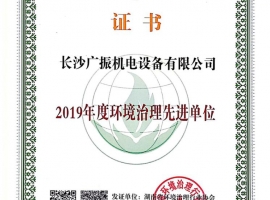 2019年环境治理先进单位