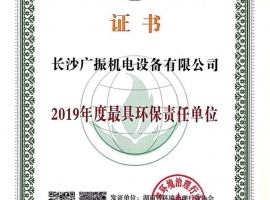2019年更具环保责任单位