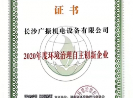 2020年度环境治理自主创新企业