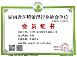 湖南省环境治理行业协会单位