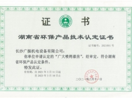 湖南省环保产品技术认定证书