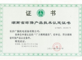 湖南省环保产品技术认定证书